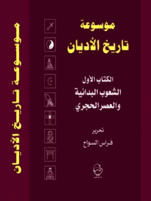 cover image of موسوعة تاريخ الأديان. الكتاب الأول، الشعوب البدائية والعصر الحجري